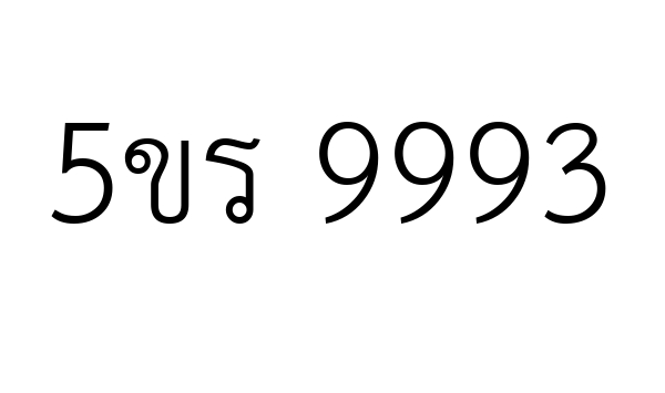 5ขร 9993